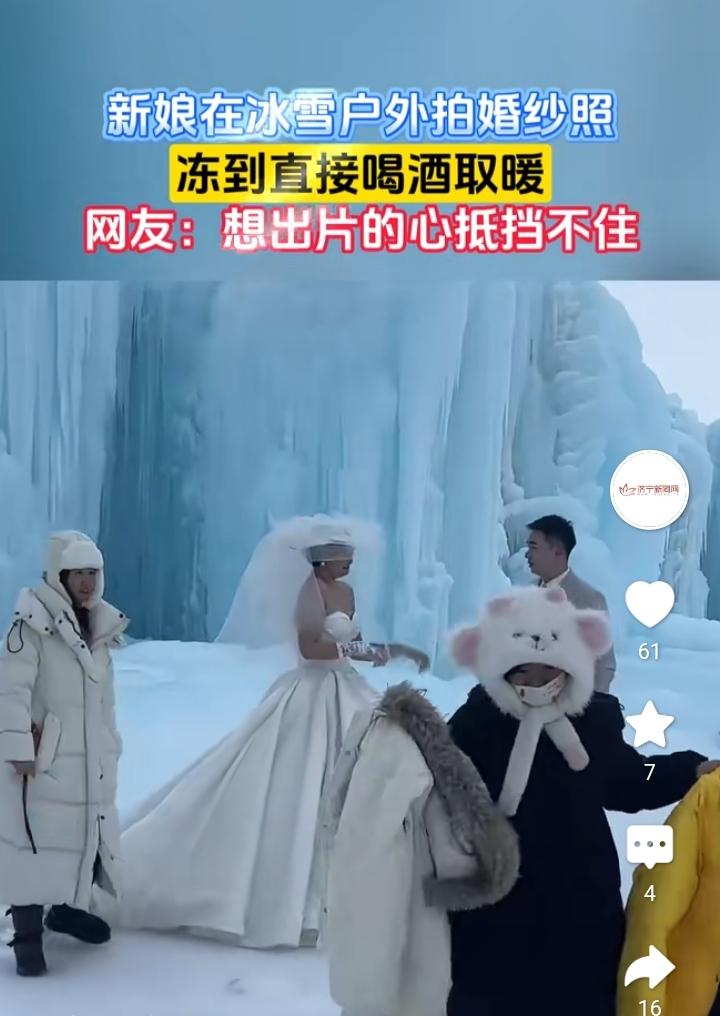 冰雪地里拍婚纱照，新娘裹着厚外套还冻得直接举着酒瓶喝酒取暖——这画面又好笑又让人
