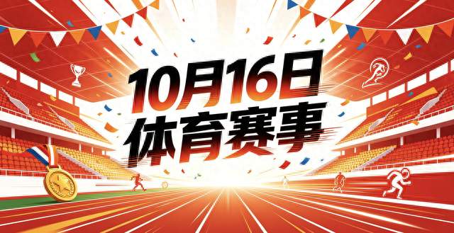 10月16日丨体育赛事赛程
