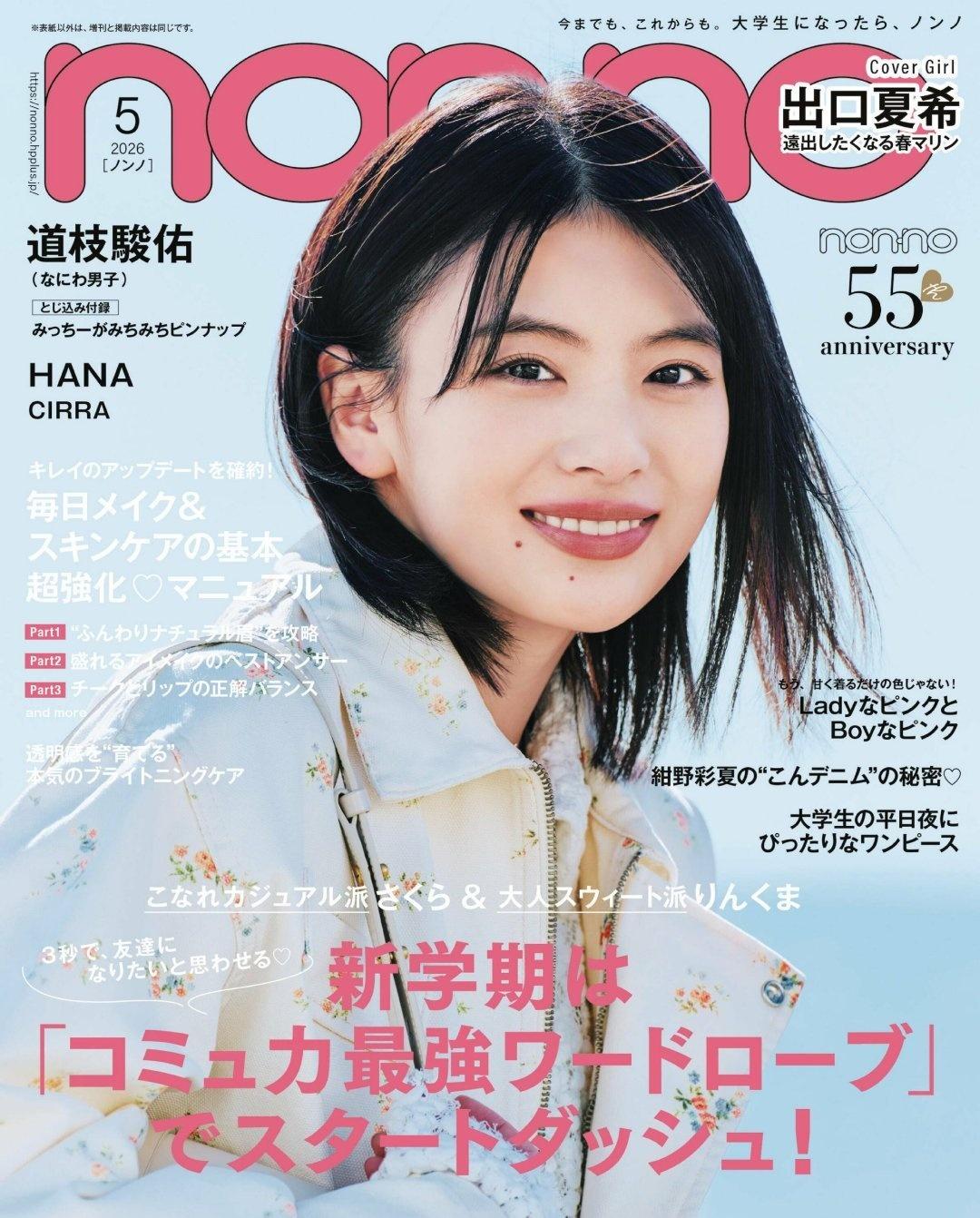出口夏希 杂志《non-no》2026年5月号 ​​​