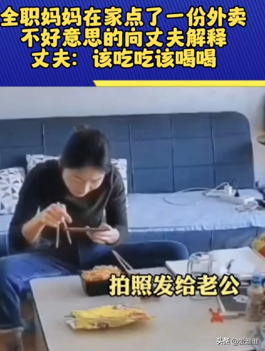 “温情！在家带孩子的全职妈妈点了份外卖，考虑到自己没工作，没收入，丈夫在外辛苦工