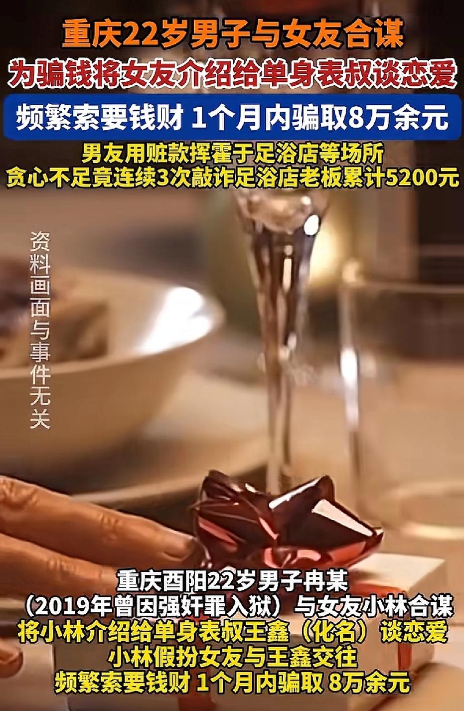 重庆酉阳，22岁男子把女友介绍给单身的表叔，一个月就骗得表叔八万元。拿到钱后，他