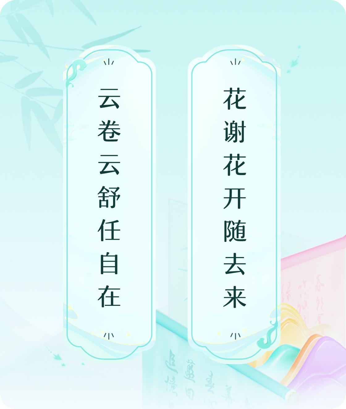 #对对联飞花令#上联：云卷云舒任自在，下联：花谢花开随去来。我正在参与【对对联 