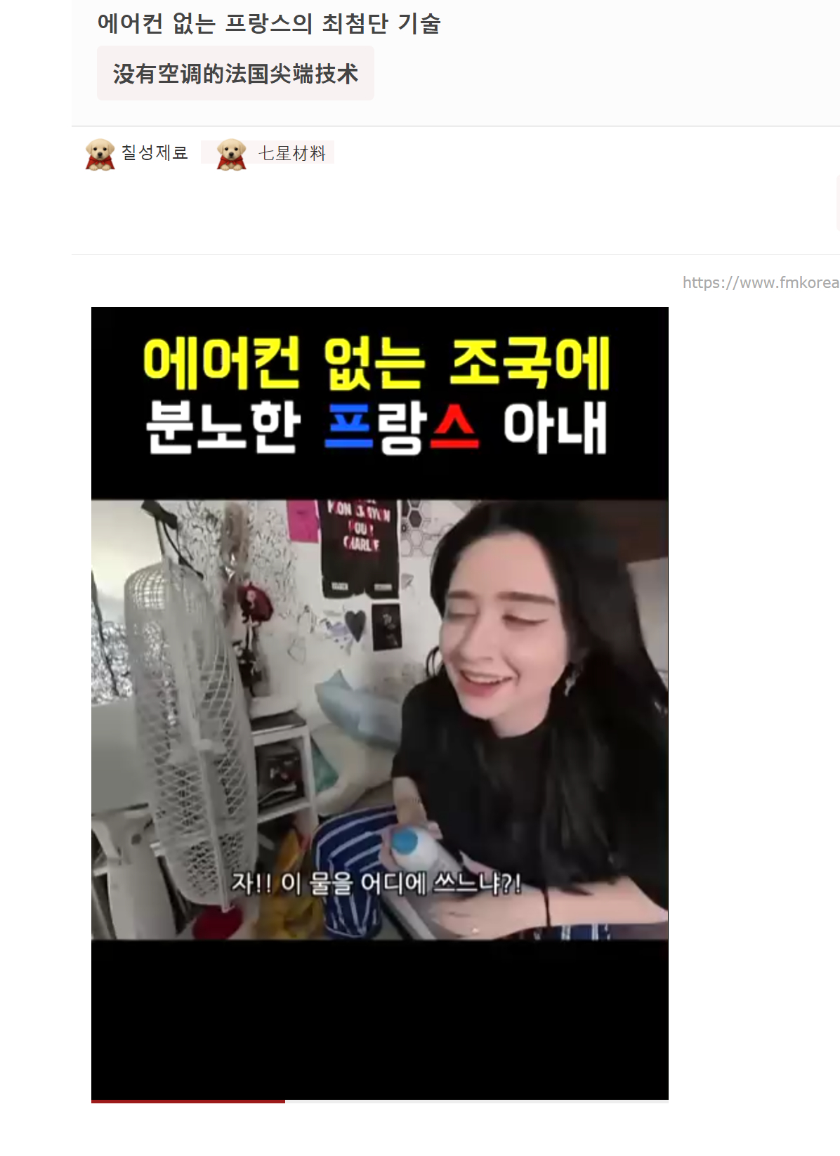 🔻韩国球迷开始在fmkorea嘲笑法国人没空调了。🔻祸水东引？韩国最好的夏天
