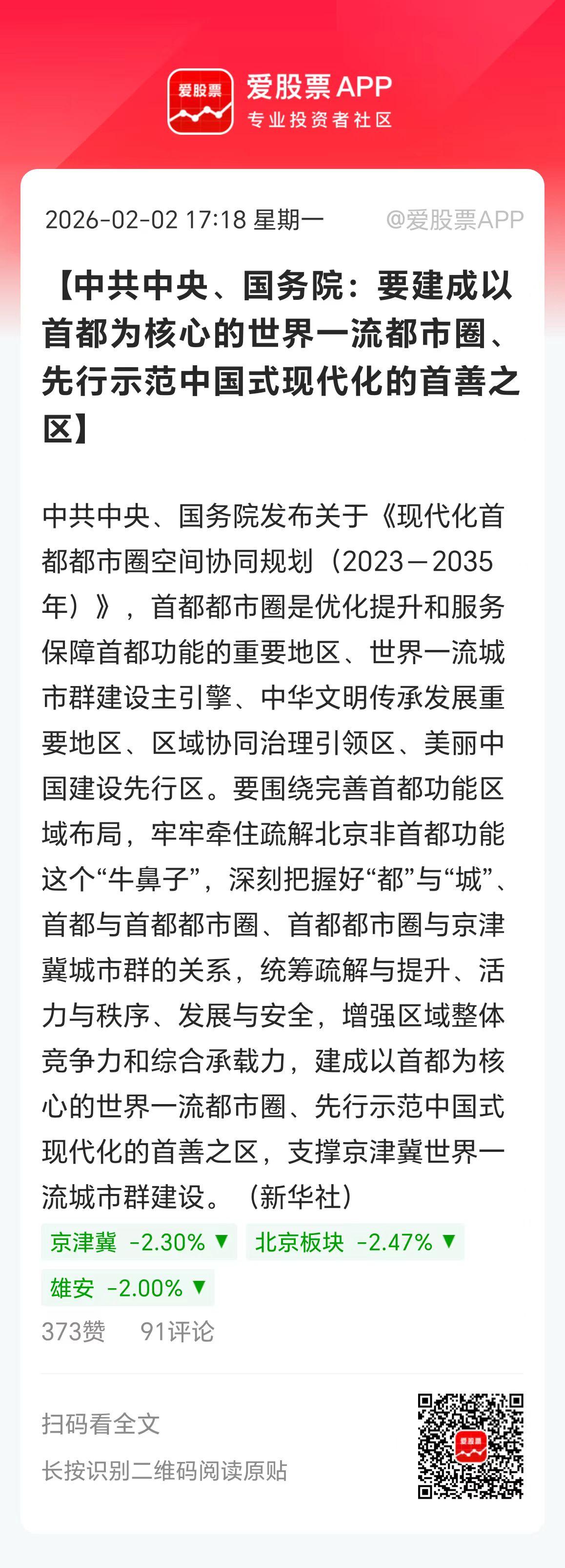 中共中央、国务院放大招，批复《现代化首都都市圈空间协同规划（2023－2035年