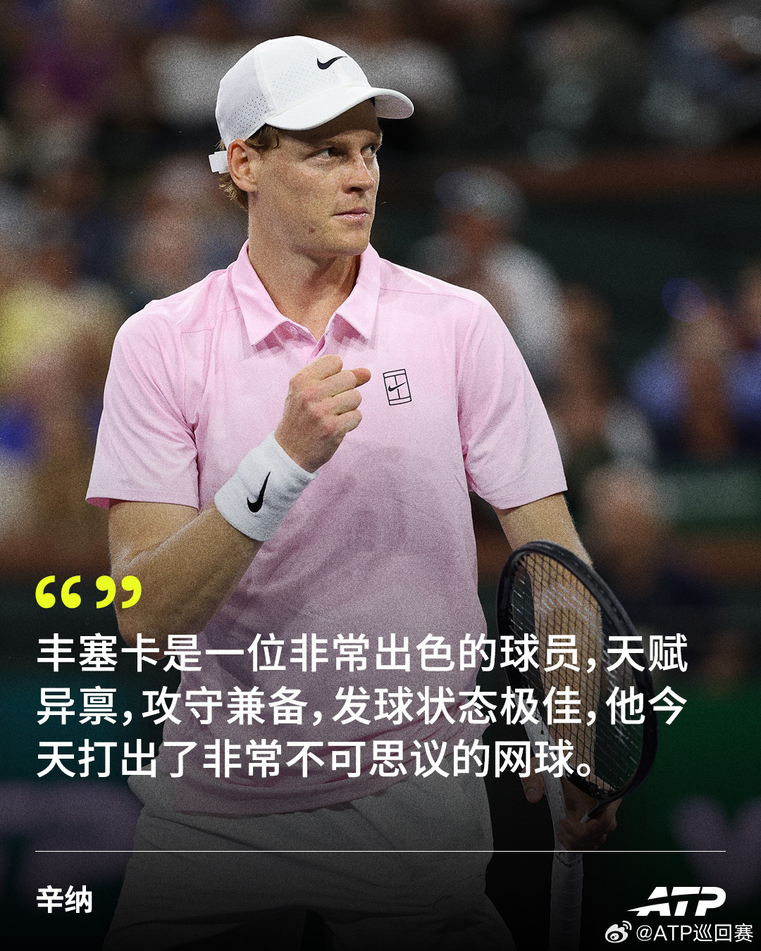 辛纳透露获胜关键 🔑ATP1000印第安维尔斯大师赛第四轮，辛纳双抢七击败丰塞