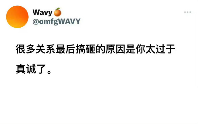 真诚是杀死自己的必杀计 ​​​