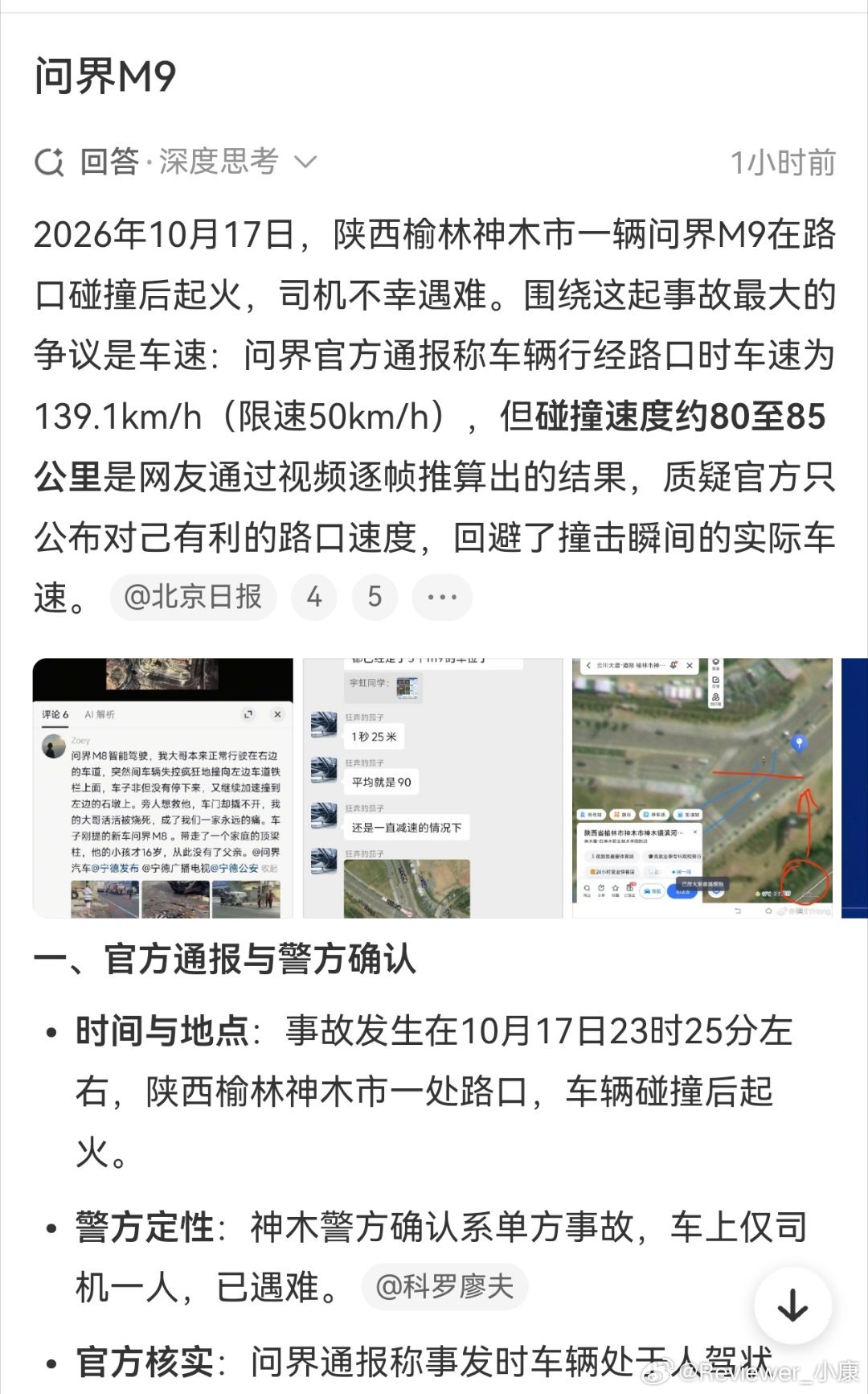 问界碰撞起火事件，根据官方说法，当时车速139，不过网友争议比较大，猜测没有这么