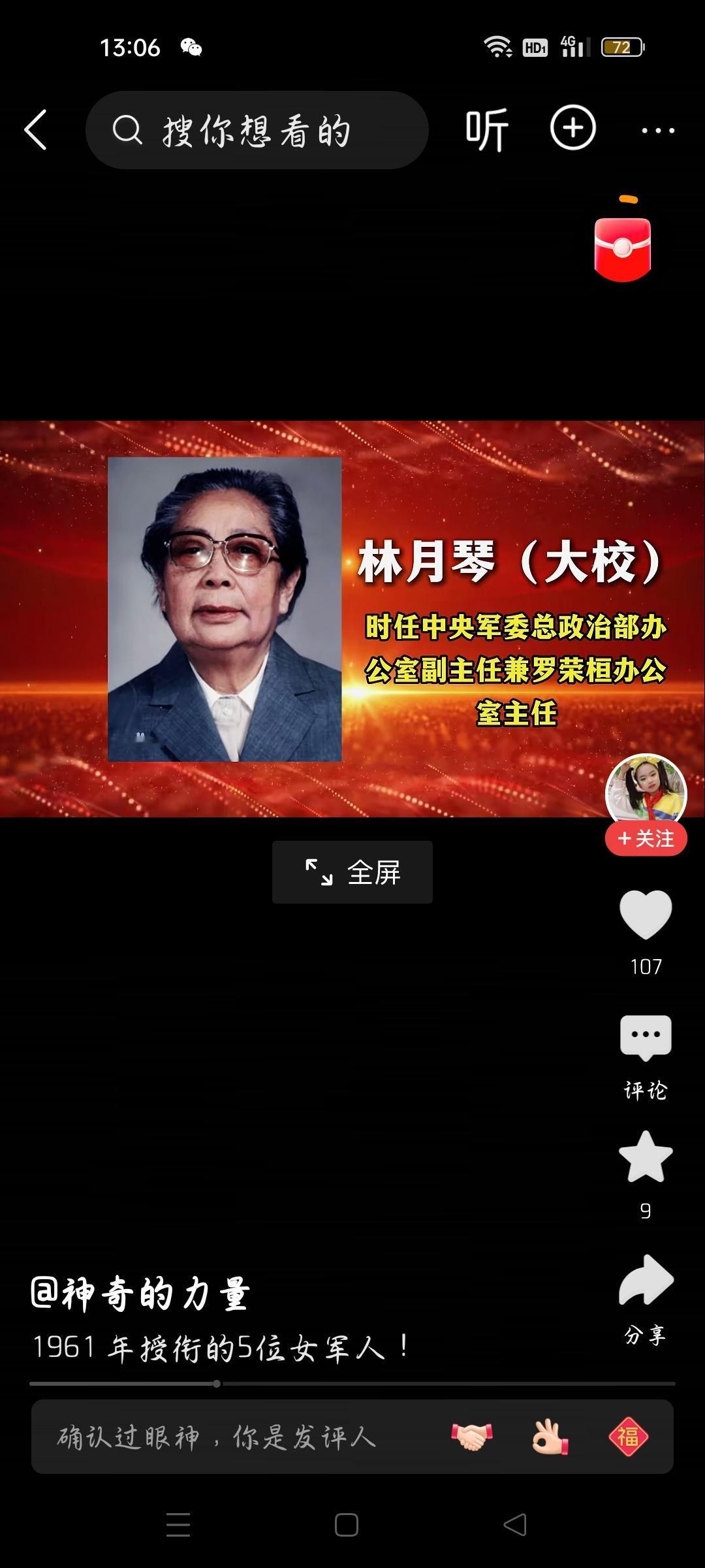 林月琴与薛明是1961年授衔吗？
今天看了一个视频，创作者的标题是《1961年授