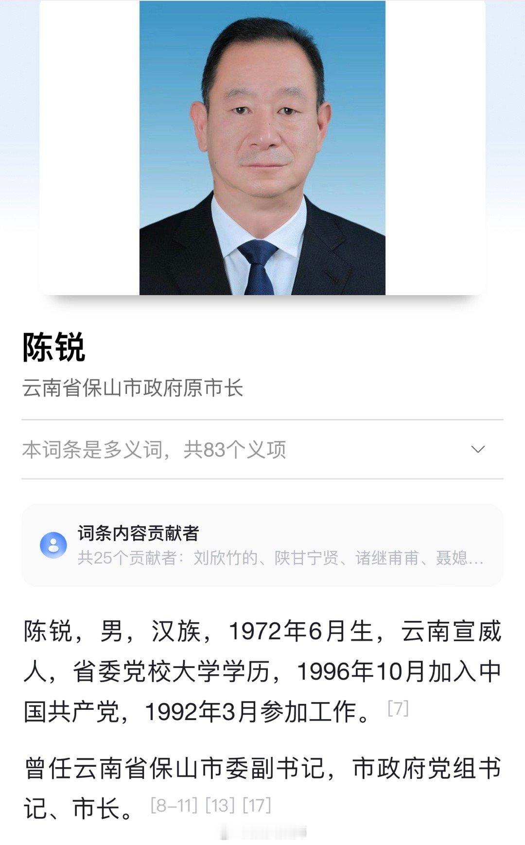 云南保山市市长陈锐简历已从官网撤下 ，此前5月30日，曲靖市委原副书记陈世贵涉嫌