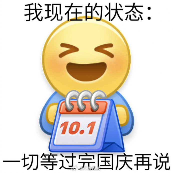 #早安# 国庆假期前最后一个工作日了，今天你的状态是______[酷] ​​​
