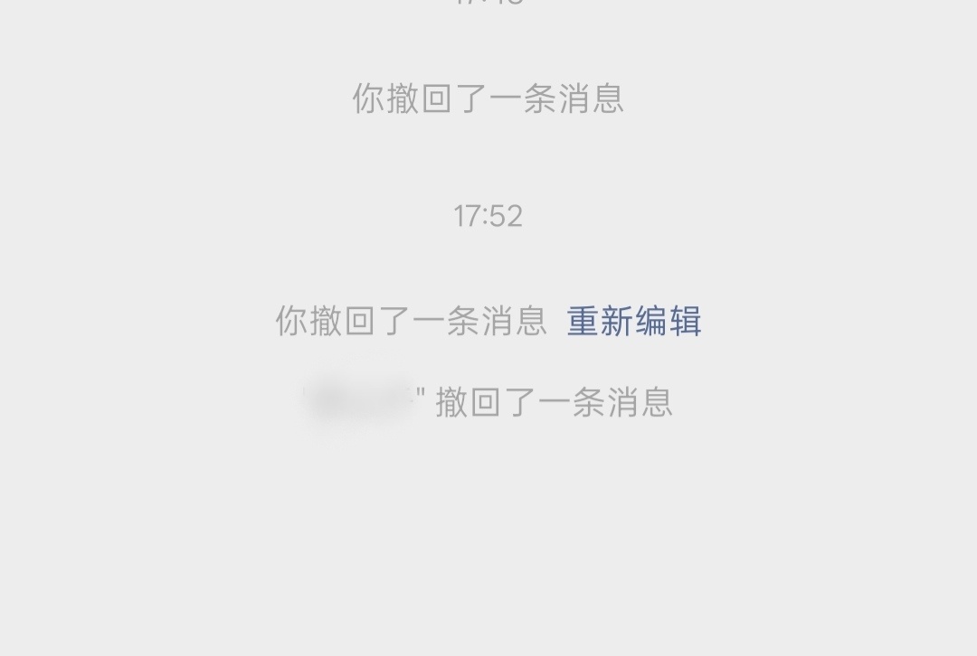 微信撤回消息后可删除提示字现实版掩耳盗铃自己的界面是没有提示了，但对方还是能看到