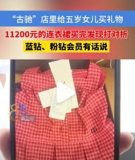 【11200元儿童连衣裙买完发现打对折】给5岁女儿买完万元GUCCI裙子发现打折