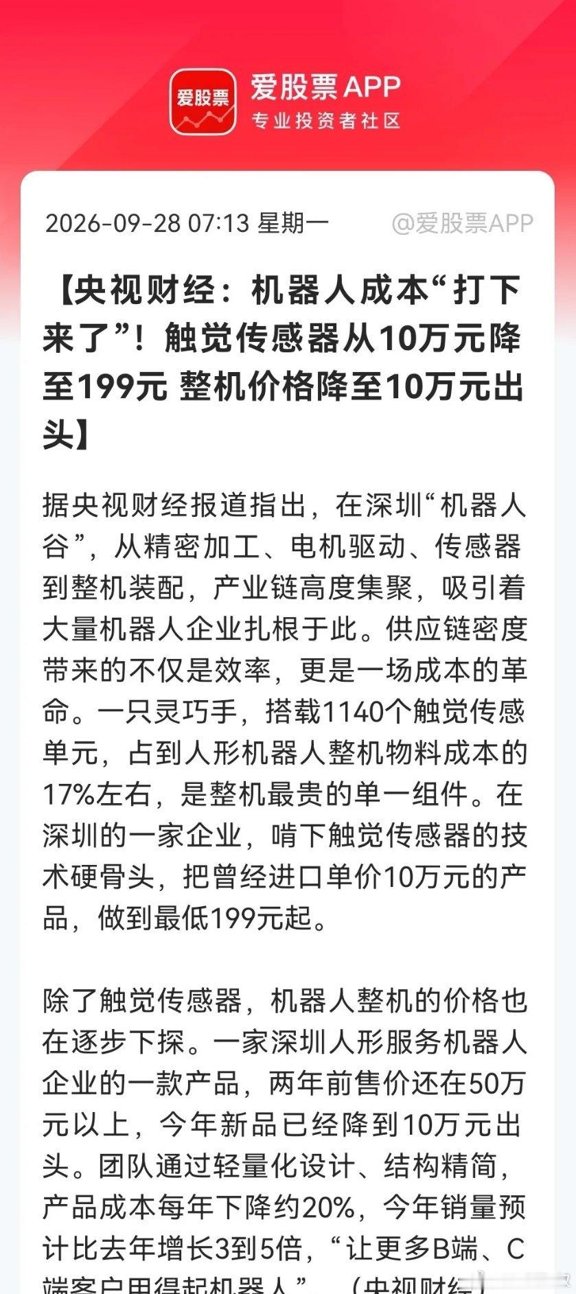 10万元传感器跌到199元！                  人形机器人降本“