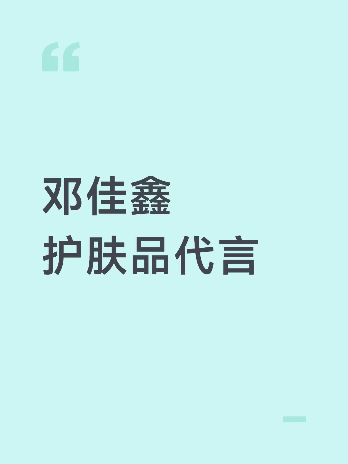 邓佳鑫 护肤品代言 近期官宣