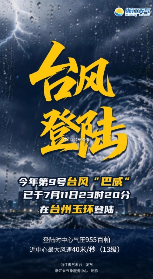 巴威最新位置台风“巴威”在浙江玉环登陆今年第9号台风“巴威”（台风级）的中心已于