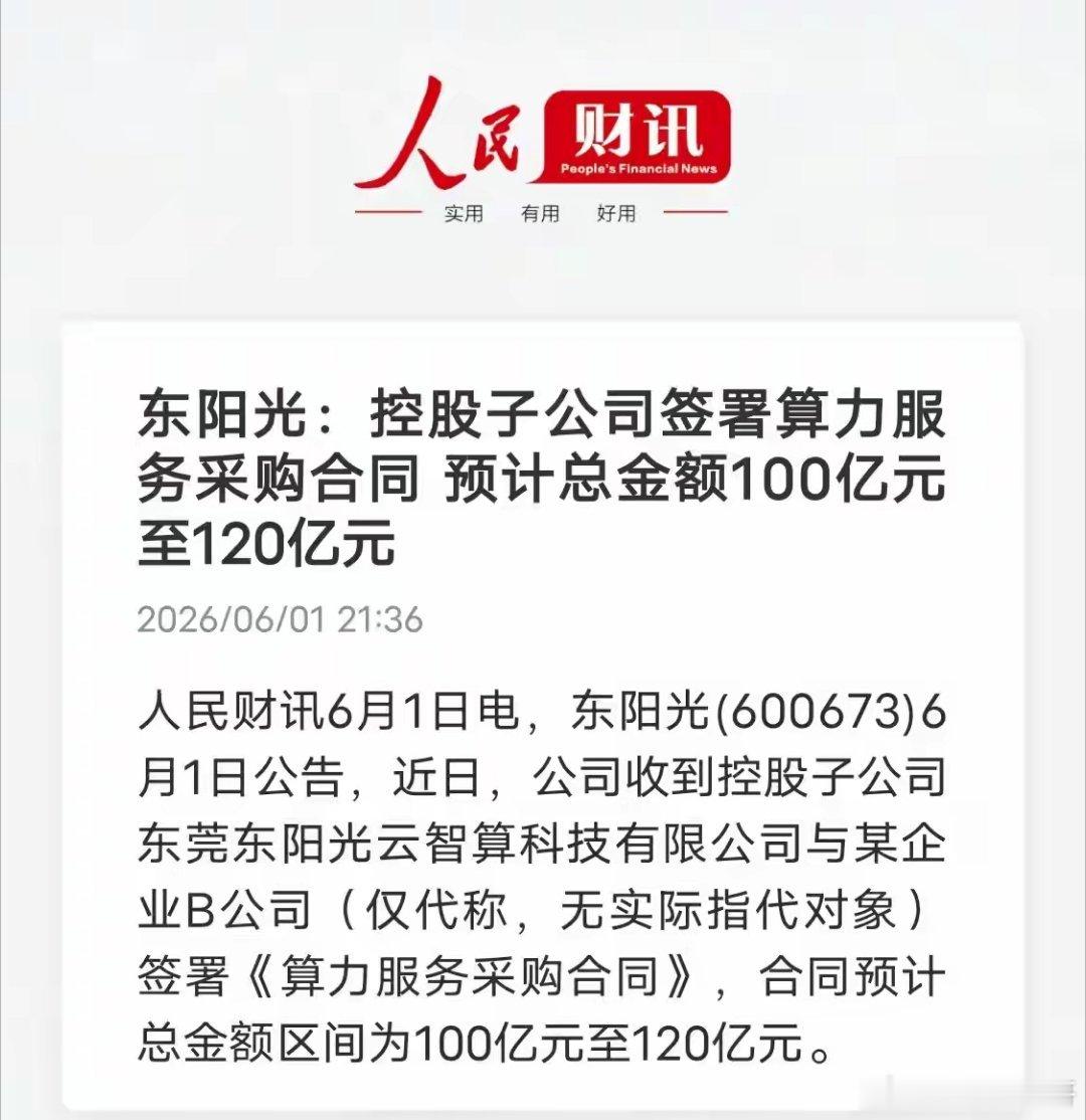 东阳光又炸场！6月1日官宣，子公司再签100-120亿算力大单，算上5月160-