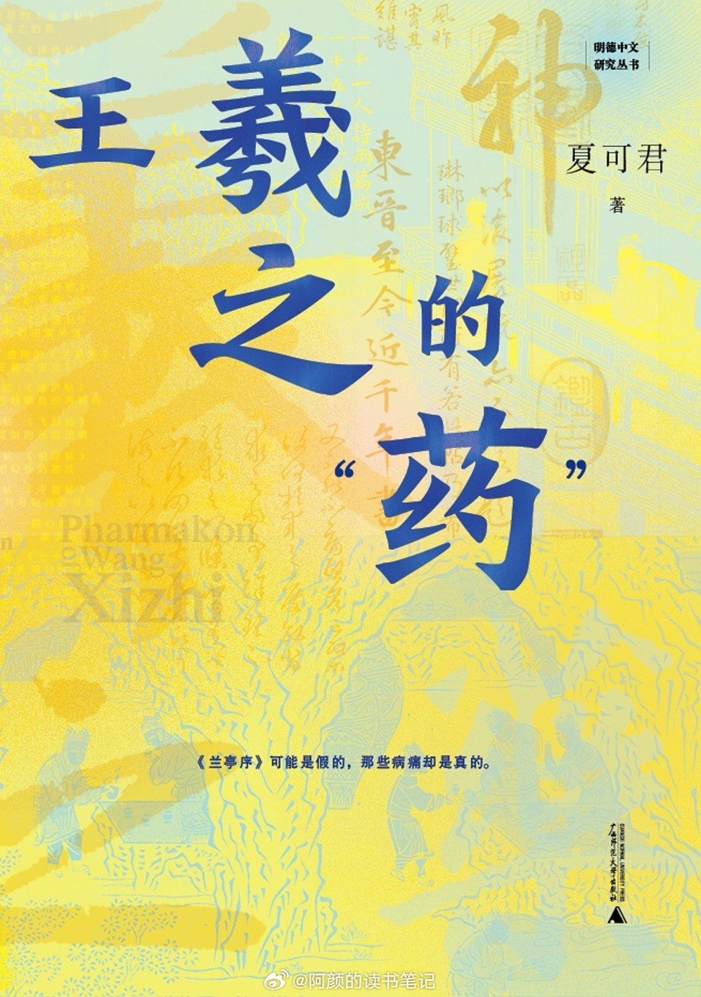 书讯王羲之 国内首部以“药帖”为核心的王羲之研究力作，打捞被遮蔽了千年的真实王羲