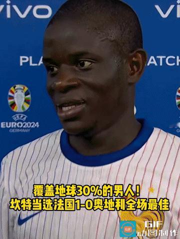 坎特才是这只法国队的真“灵魂”，上届世界杯如果有坎特，冠军还是法国的！真有过不去