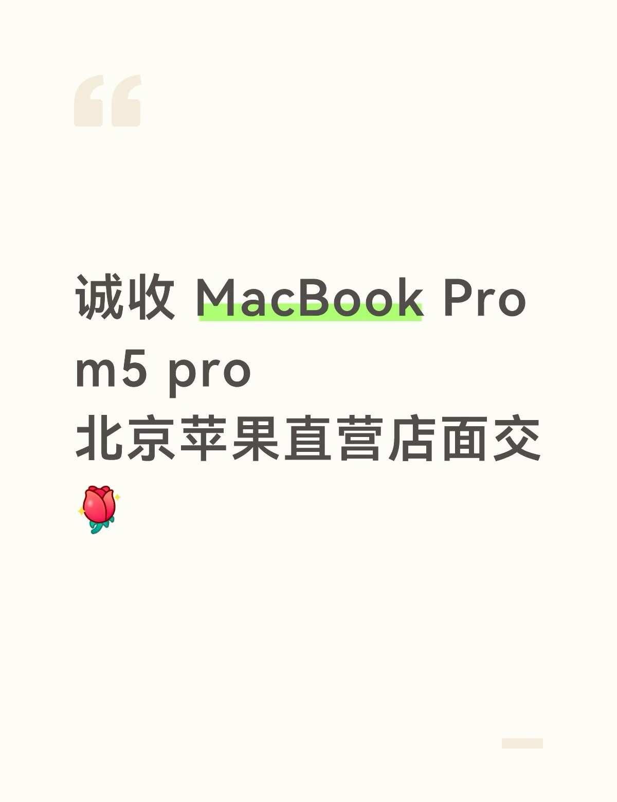 诚收MacBook Pro m5 pro，北京苹果直营店
诚心收个人自用电脑，为