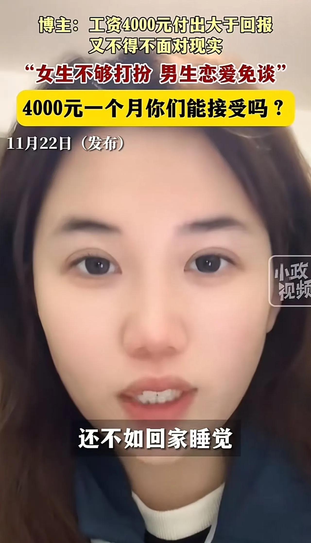 有人发视频吐槽“一个月挣4000，还不如回家睡觉！”网友破防：“4000 元好挣