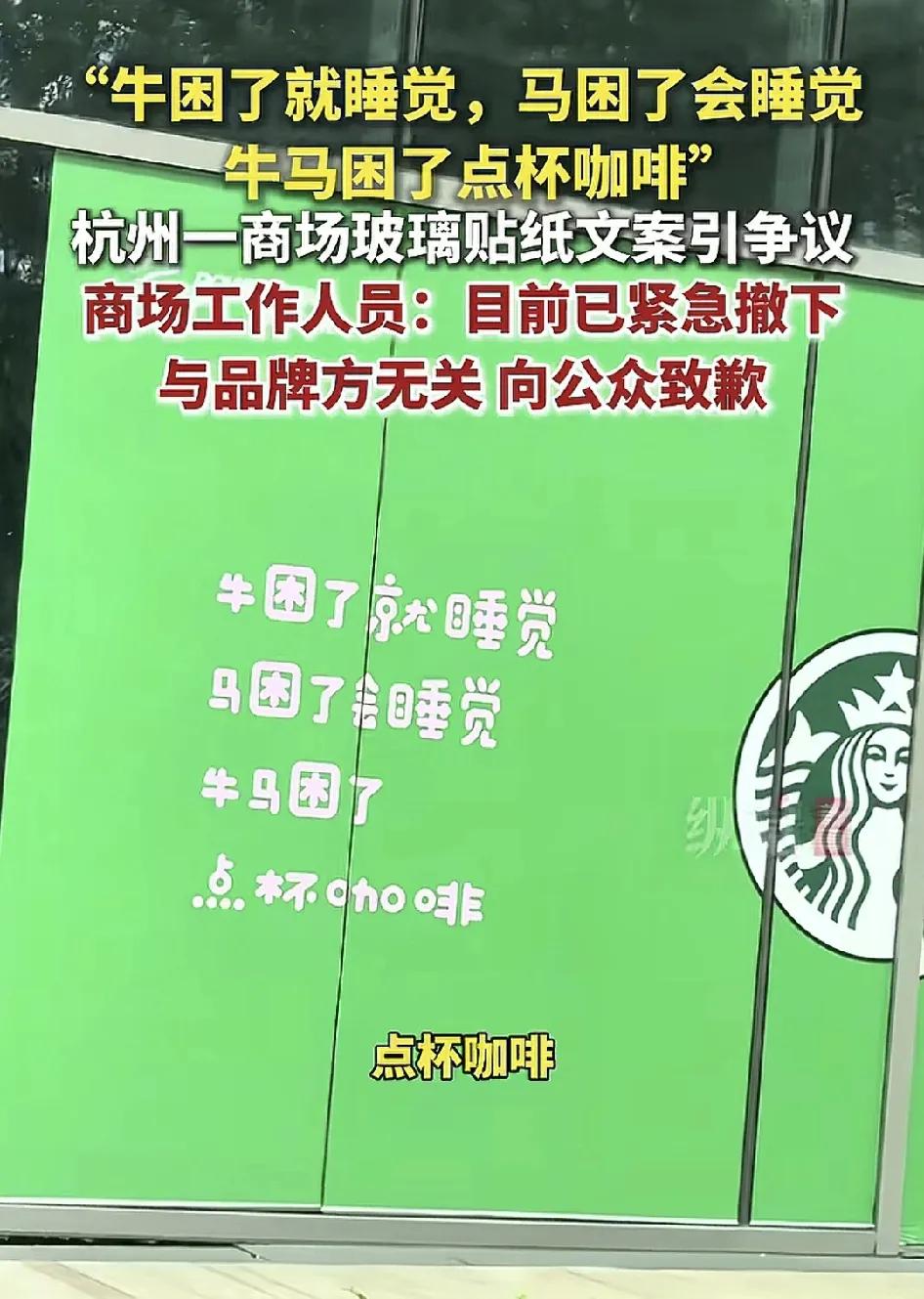 5月26日，杭州一家商场星巴克标志旁边写了一段话语引发了热议：牛马困了点杯咖啡，