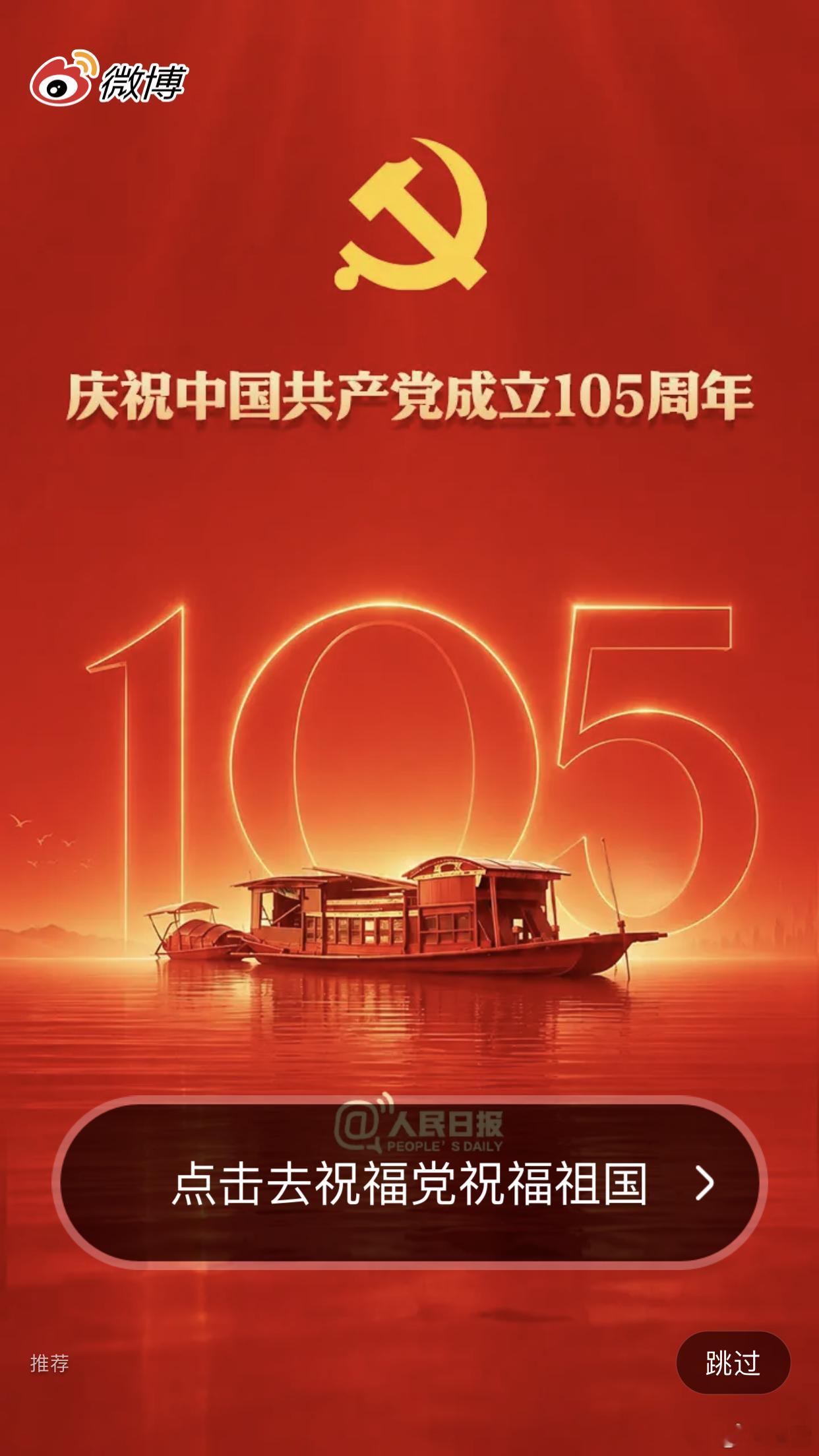 一起重温伟大建党精神党的生日建党105周年庆祝大会微博71开屏