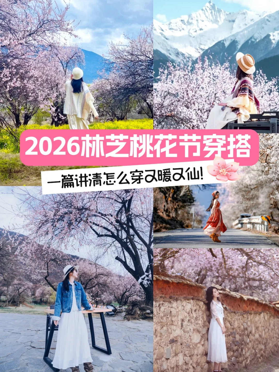 🌸2026林芝桃花｜春日穿搭建议，超出片！
