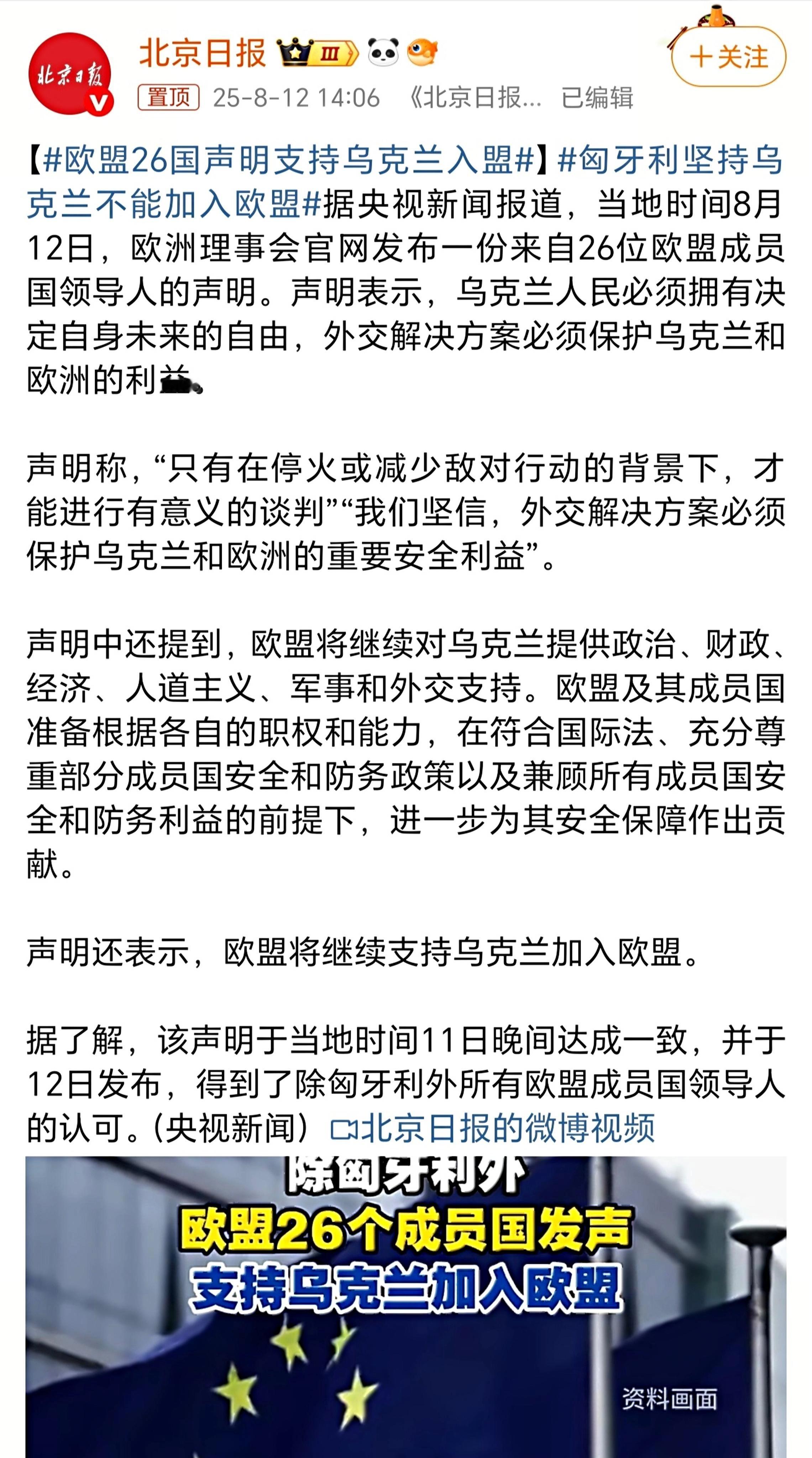 欧盟26国声明支持乌克兰入盟2025年8月12日，欧洲理事会发布了一份由26个欧