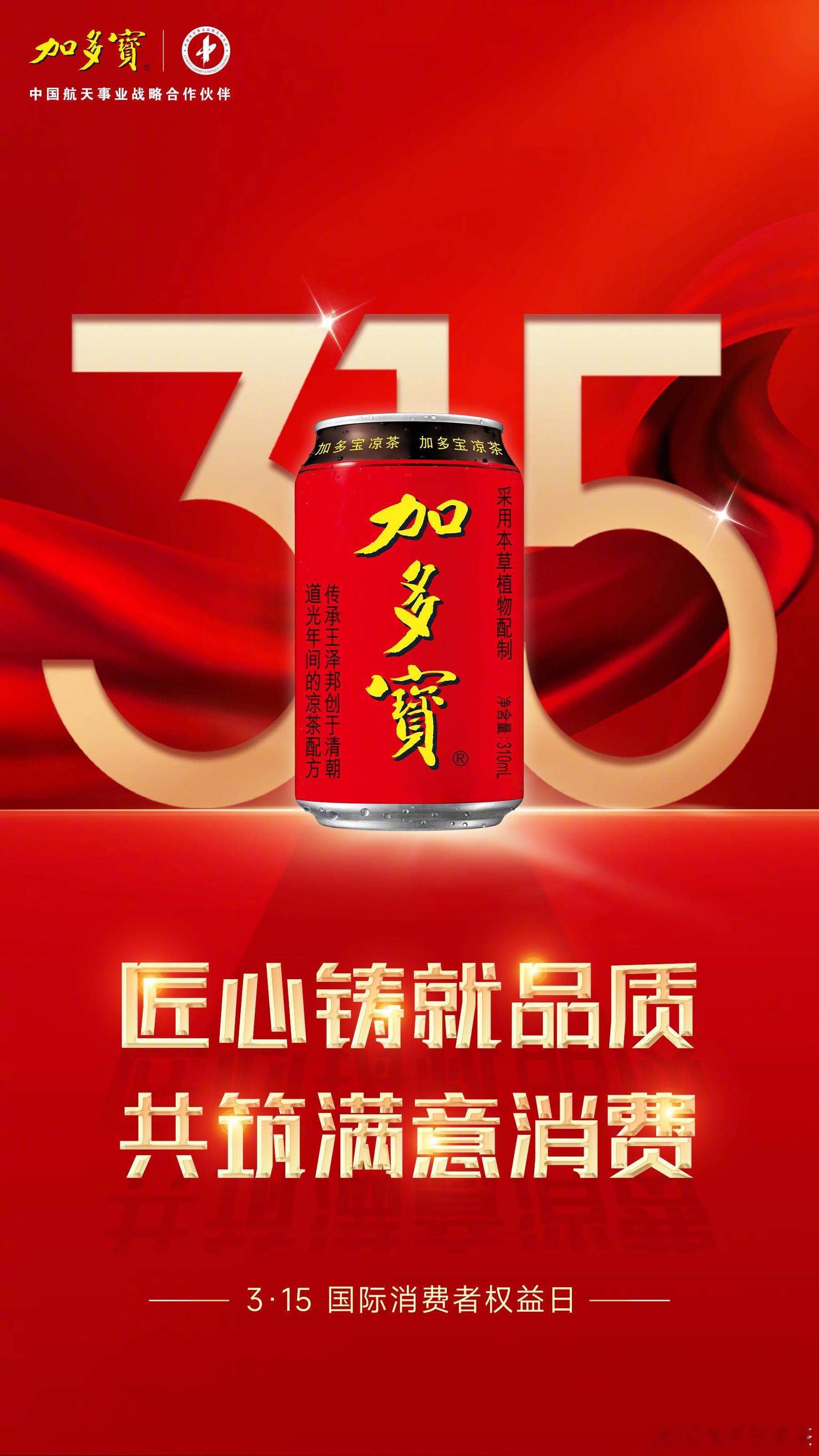 315消费者权益日加多宝始终秉持高标准、严要求，以实际行动诠释对匠心品质的执着与