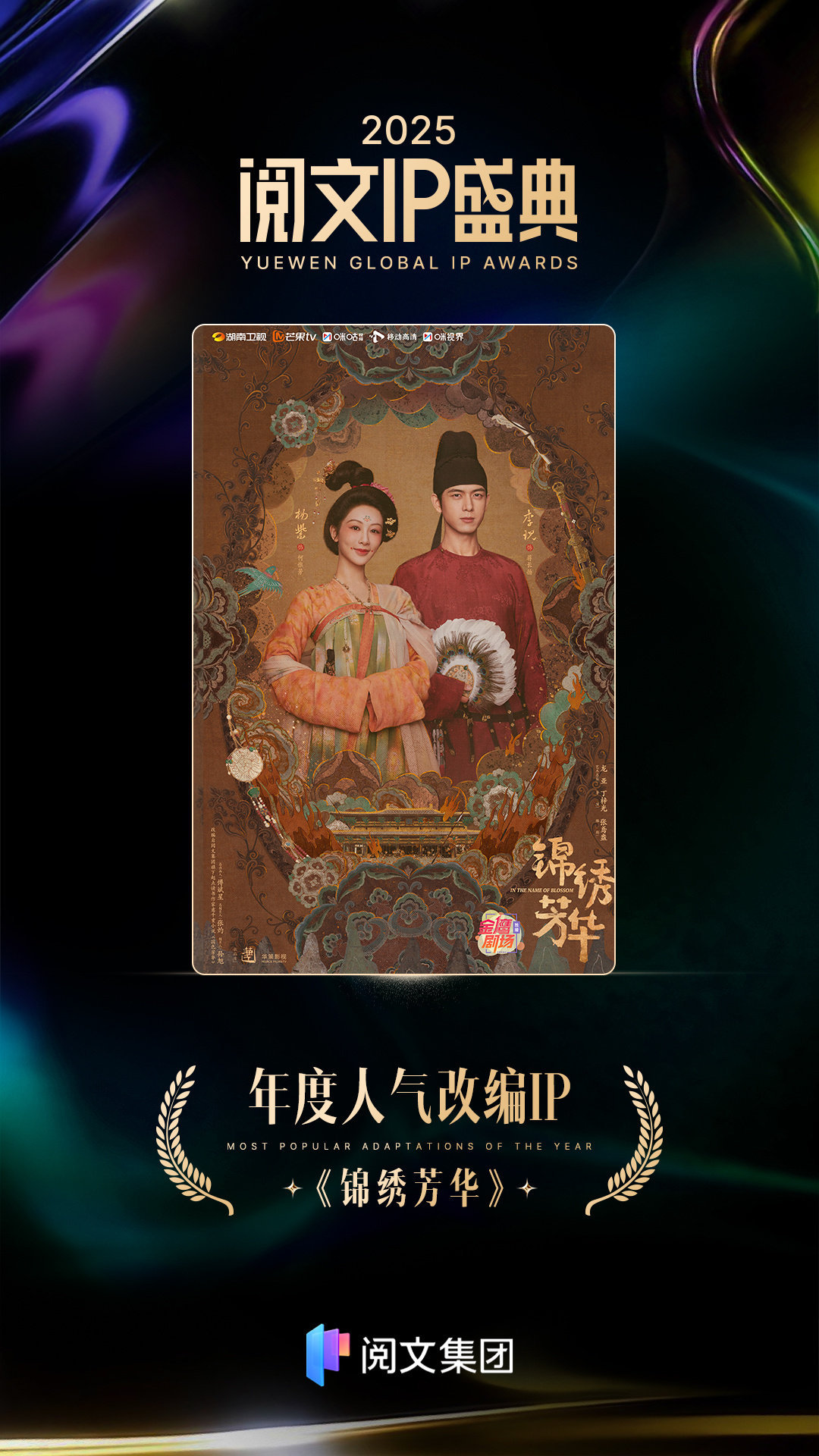 凡人修仙传年度人气改编ip锦绣芳华年度人气改编ip恭喜《凡人修仙传》《锦绣芳华》