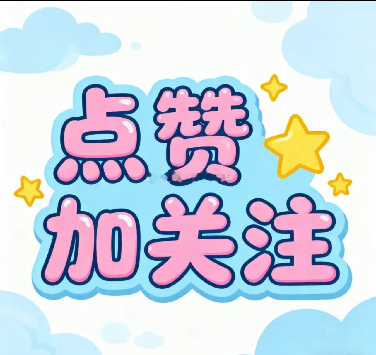 大家关注我，用时间酿美酒，以复利滚雪球，点亮小赞赞，评论168，越红越吉利，暴富