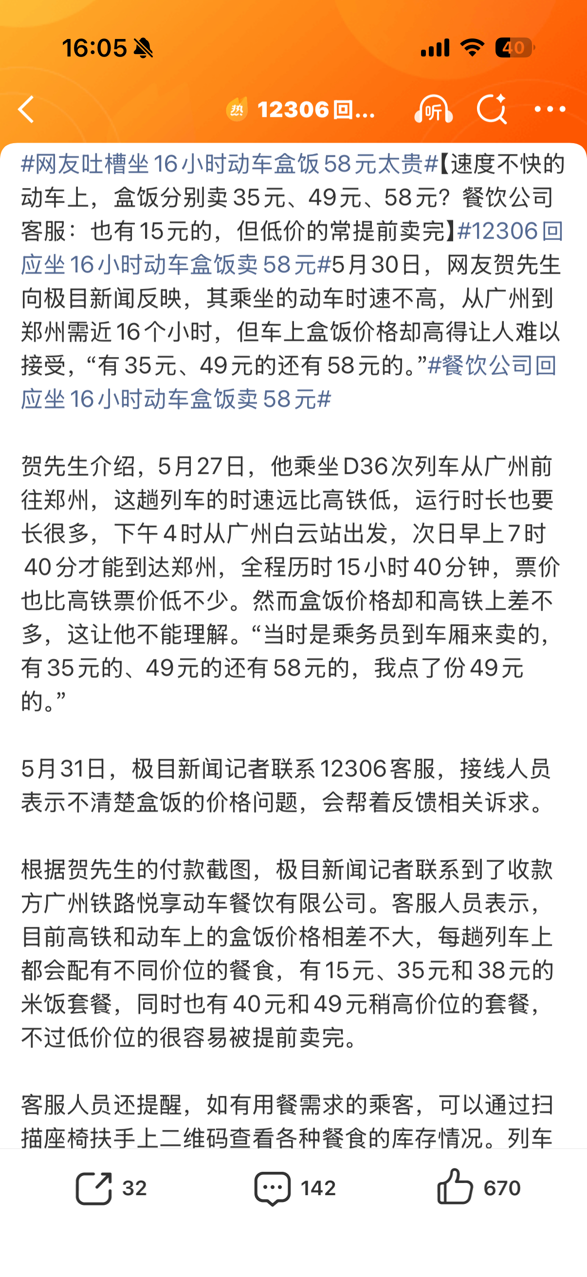 12306回应坐16小时动车盒饭卖58元知道要坐16个小时的车，自己不准备吃的，