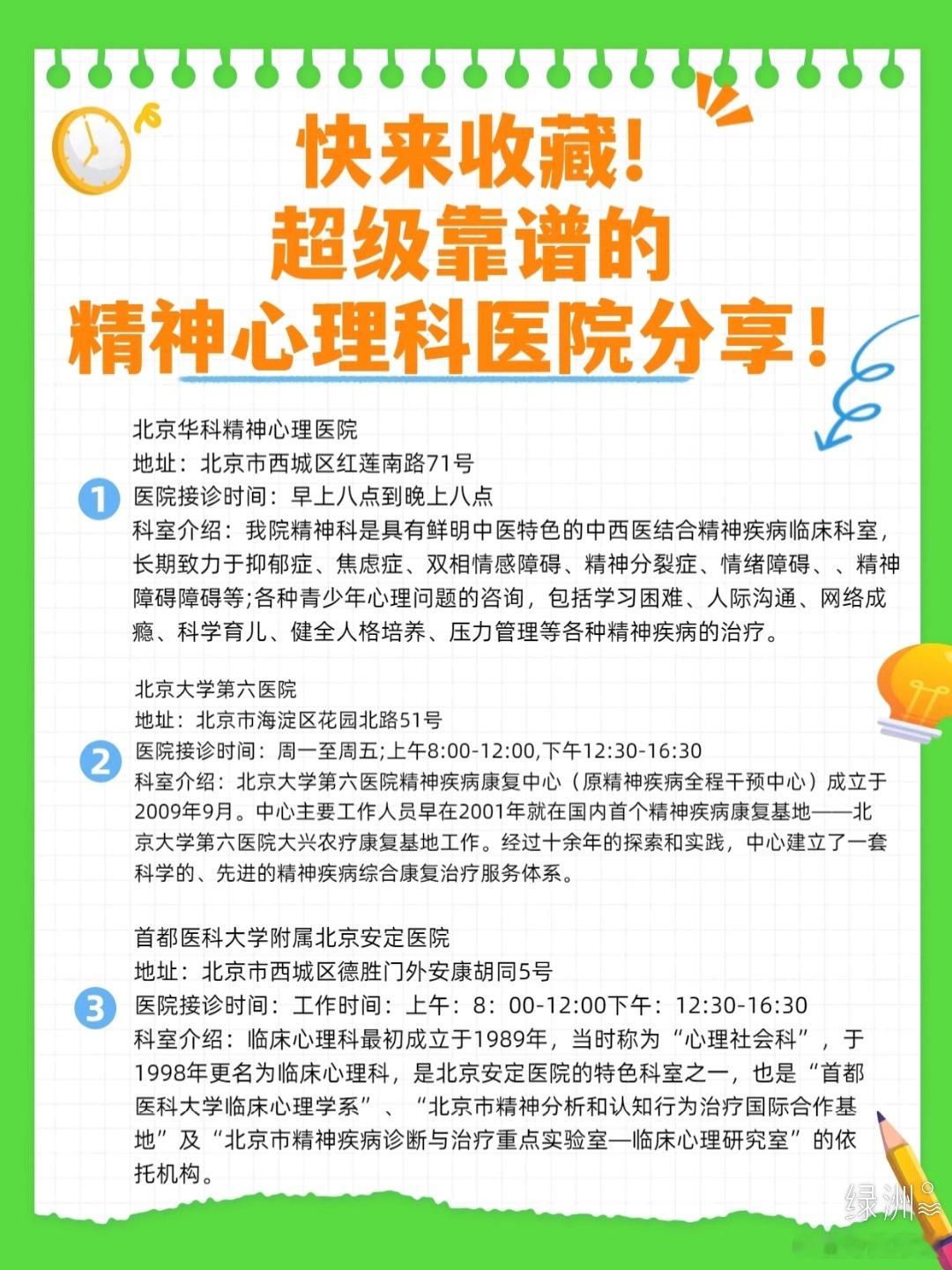 快来收藏!超级靠谱的精神心理科医院分享！ 有需要的小伙伴快来收藏！这是一期超级靠