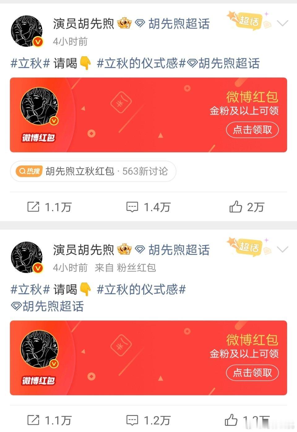 两位00🥜胡先煦、王星越今天都给粉丝发立秋红包了 