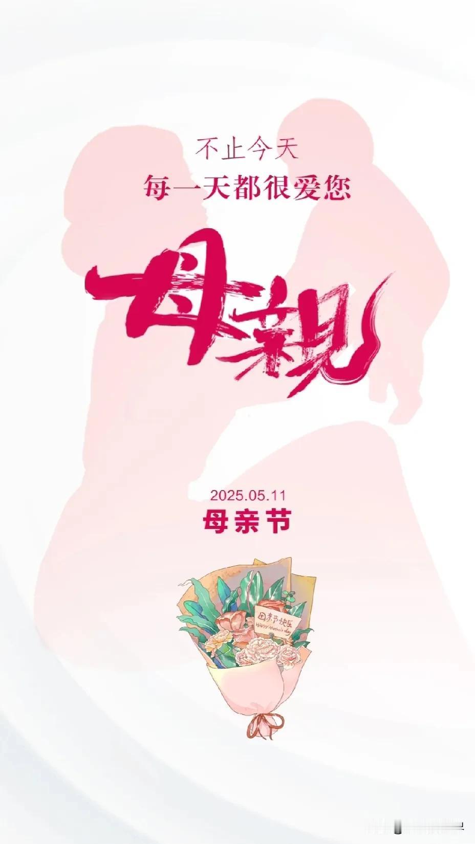 妈妈
不止今天
每一天我都好想念您
多希望时光能放慢脚步
让我能再多陪陪您

妈