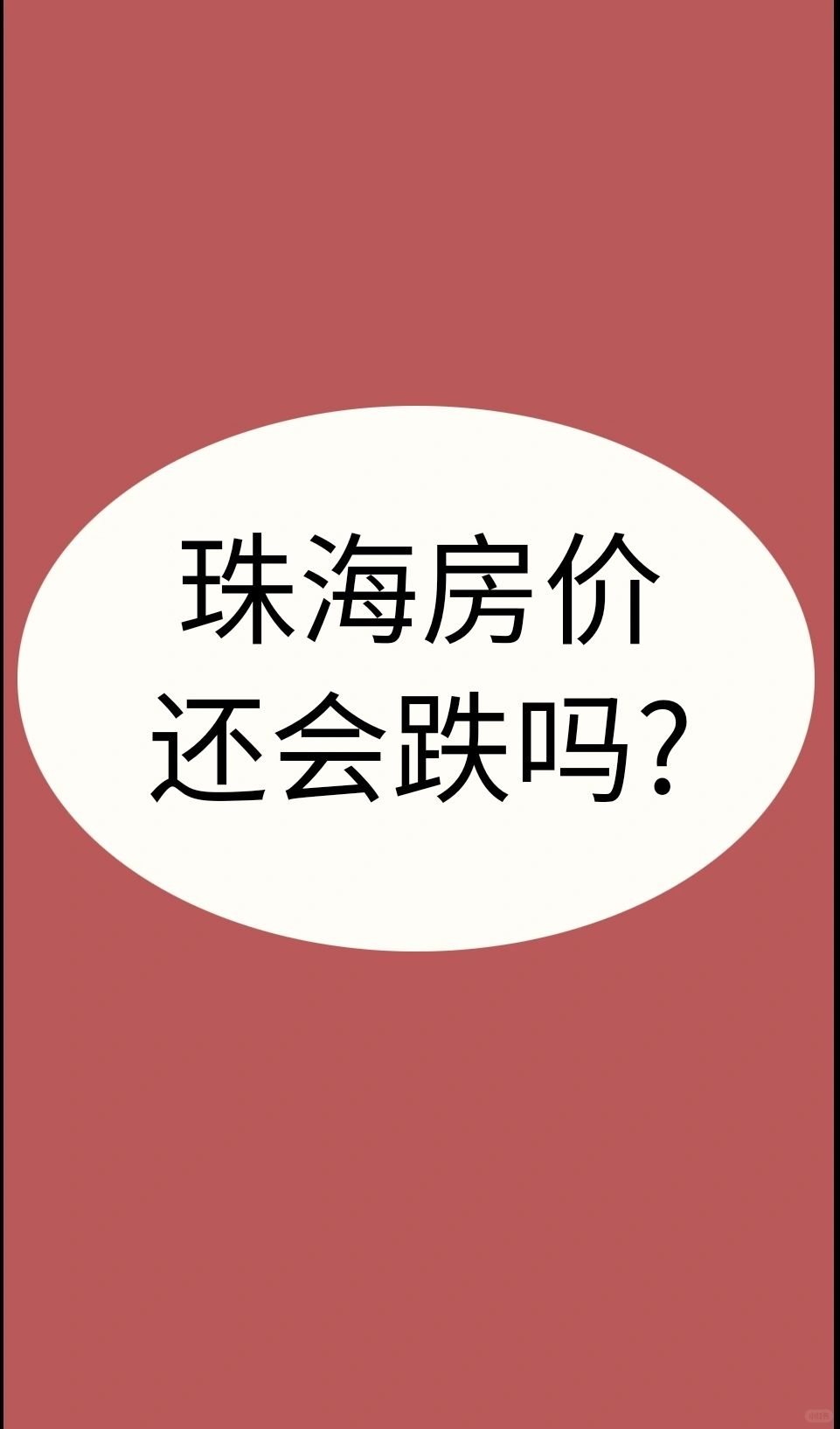 珠海房价，还会跌吗 ?