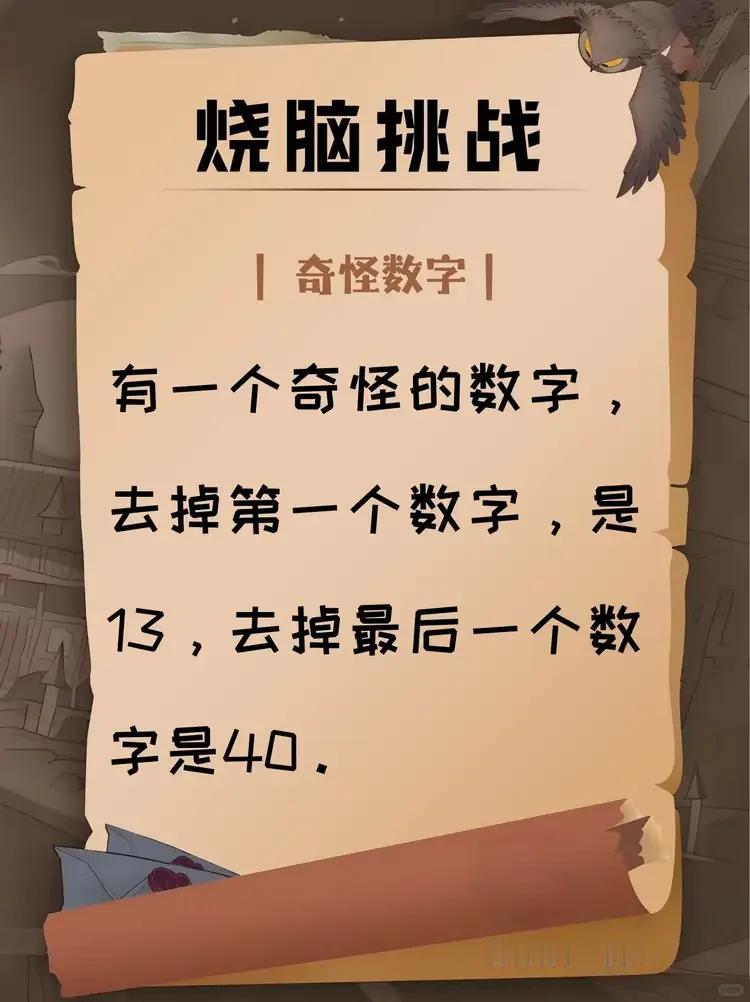 【烧脑挑战】

奇怪的数字......