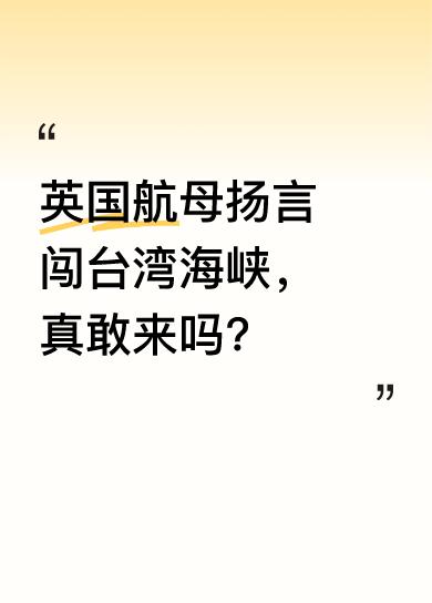 据CCTV2财经消息，英国航母已穿越地中海，预计6月底到达南海，还扬言要闯台湾海