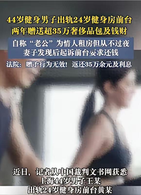 上海男子出轨健身房前台，妻子起诉追回46万，法院判决太意外
 
上海一44岁已婚