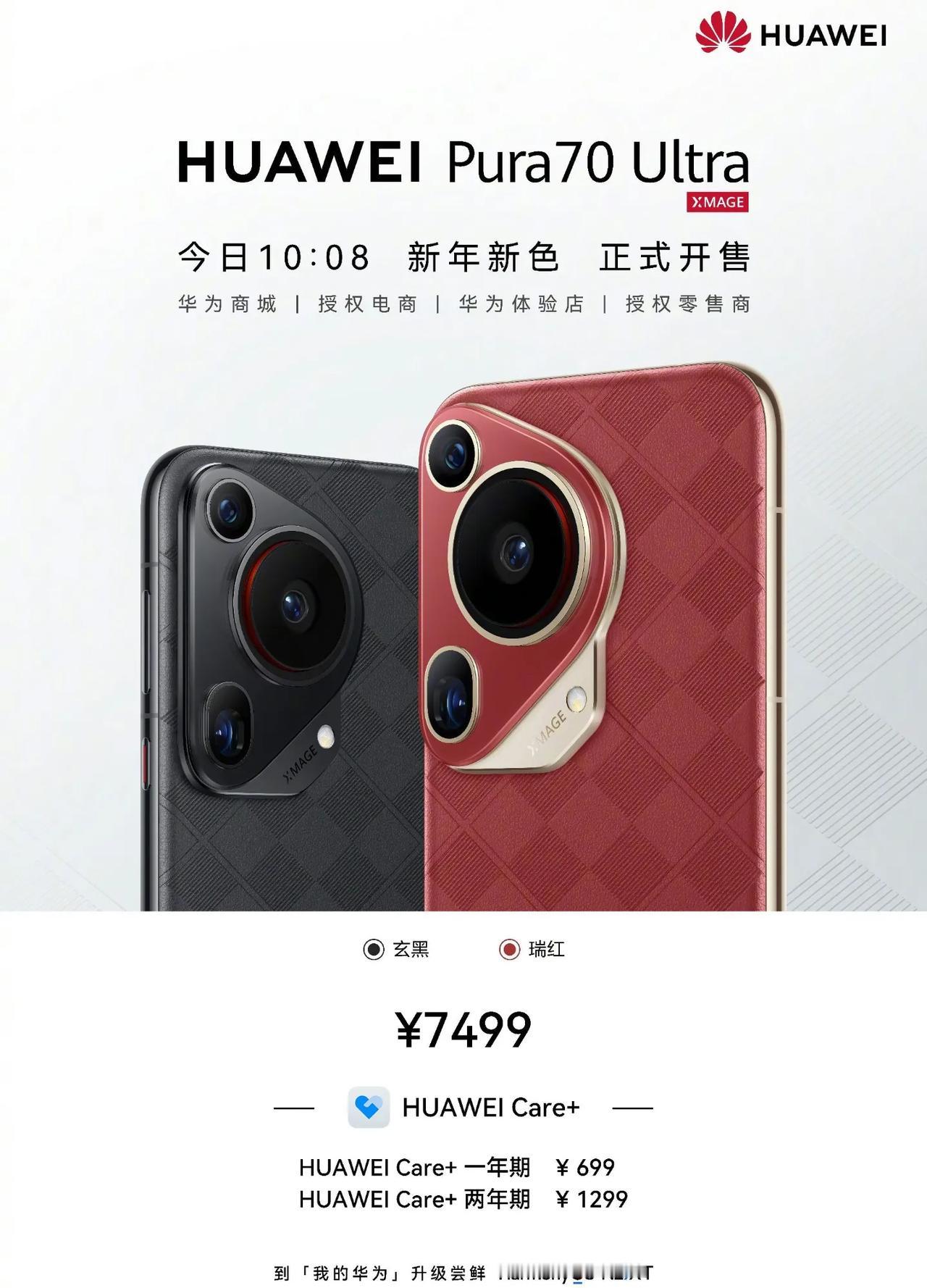 华为Pura70 Ultra 新增瑞红、玄黑两款配色，仅12+512GB版本，售