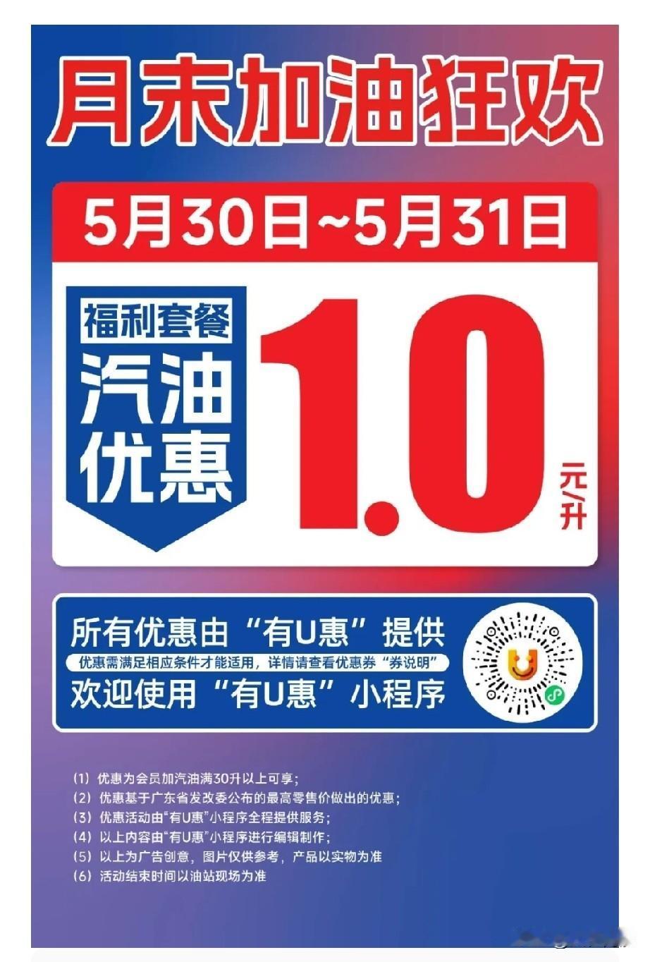 蕉门星孚加油站又搞活动了，5 月 30 日到 5 月 31 日期间，直降 1.0