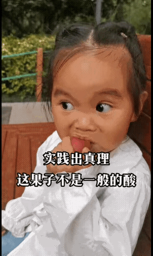 图一：到底酸不酸，看看人家孩子的表情就知道了 。 
图二：只要自己不尴尬的话，别