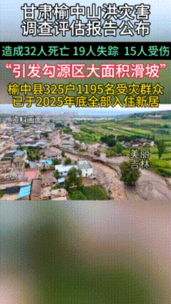 32死19失踪！甘肃山洪调查报告出炉，暴雨后千人搬迁避灾

甘肃兰州榆中县关于去
