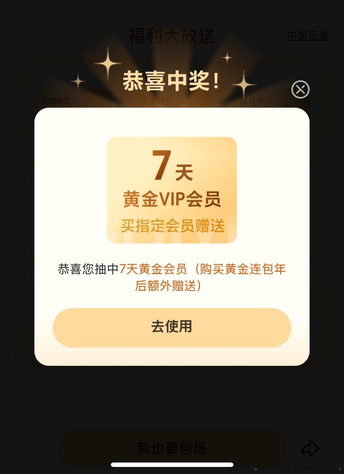 中了个爱奇艺的七天黄金会员，结果是要求购买黄金连包会员才能使用。相当于优惠了我十