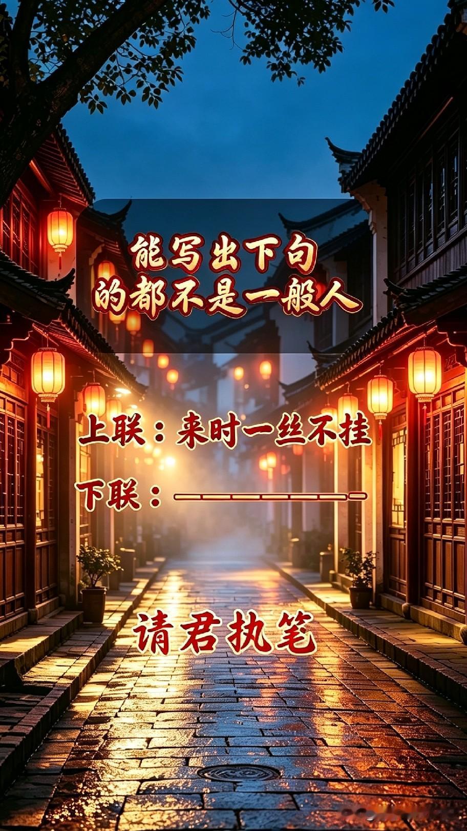 上联一出难倒无数人！上联：来时一丝不挂，谁能对出绝妙下联？能接得上的都不是普通人
