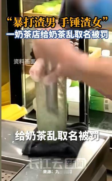 为博流量无底线？网红奶茶店靠低俗词汇蹭热度，被罚1000元一点不冤！

5月11