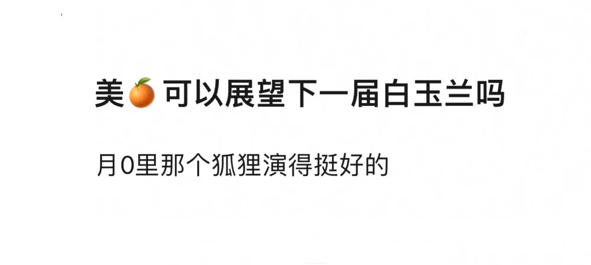 鞠婧祎能得到同事粉违心的认可就足够了