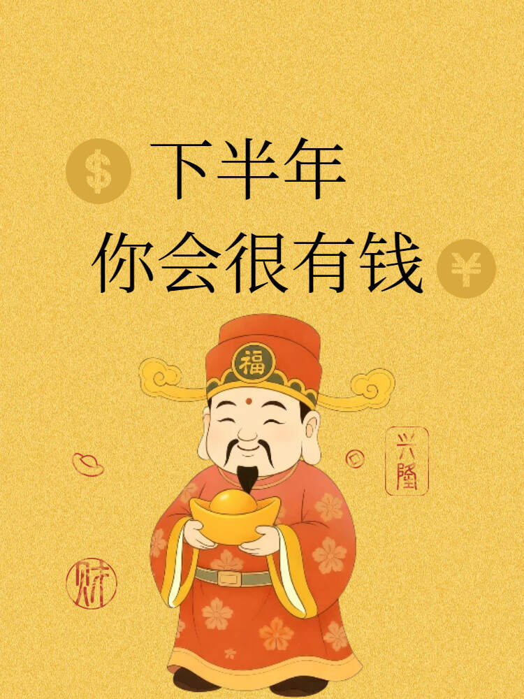 下半年你会越来越有钱 ​​​