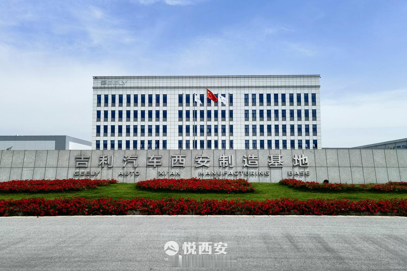 西安经开区正推进与吉利控股的深化合作，今年10月底前完成两款新车型导入工作，预估