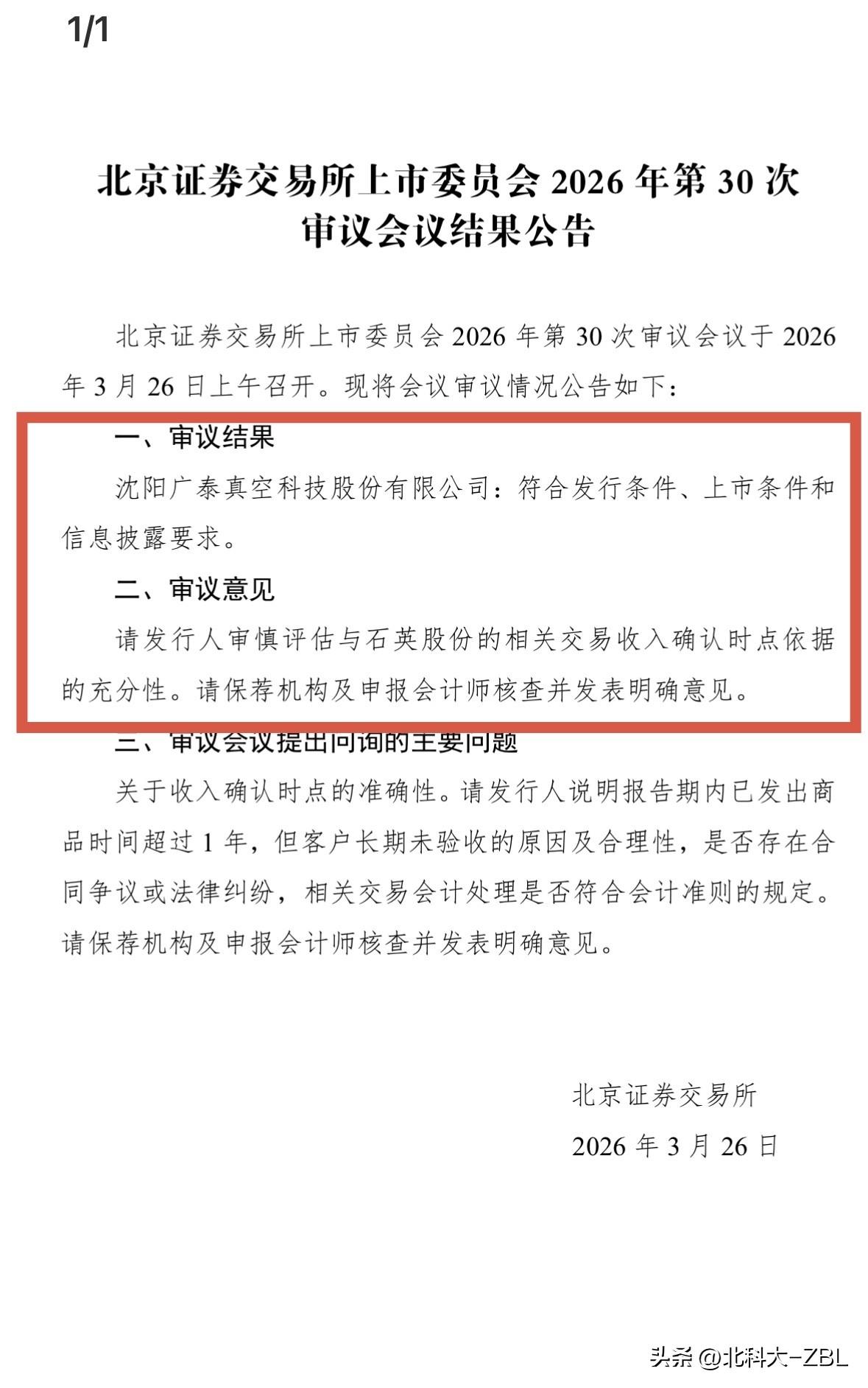 北交所新股快讯（3.26）：“暂缓审核”的广泰真空终于过会

今天上午，北交所上